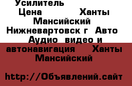 Усилитель PPI  PC2100 › Цена ­ 7 000 - Ханты-Мансийский, Нижневартовск г. Авто » Аудио, видео и автонавигация   . Ханты-Мансийский